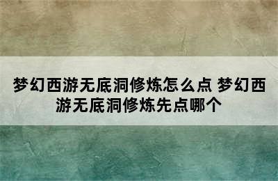 梦幻西游无底洞修炼怎么点 梦幻西游无底洞修炼先点哪个